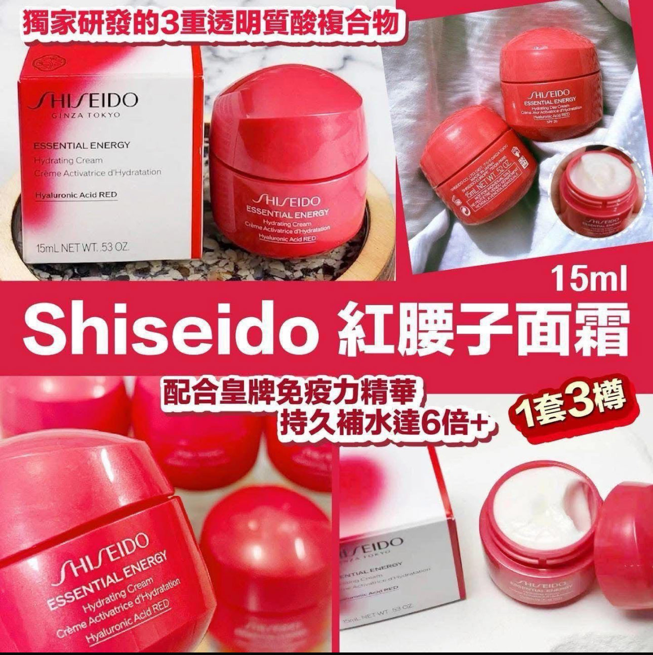 現貨❤️(一套三樽)資生堂Shiseido💖升級紅腰子面霜 15ML