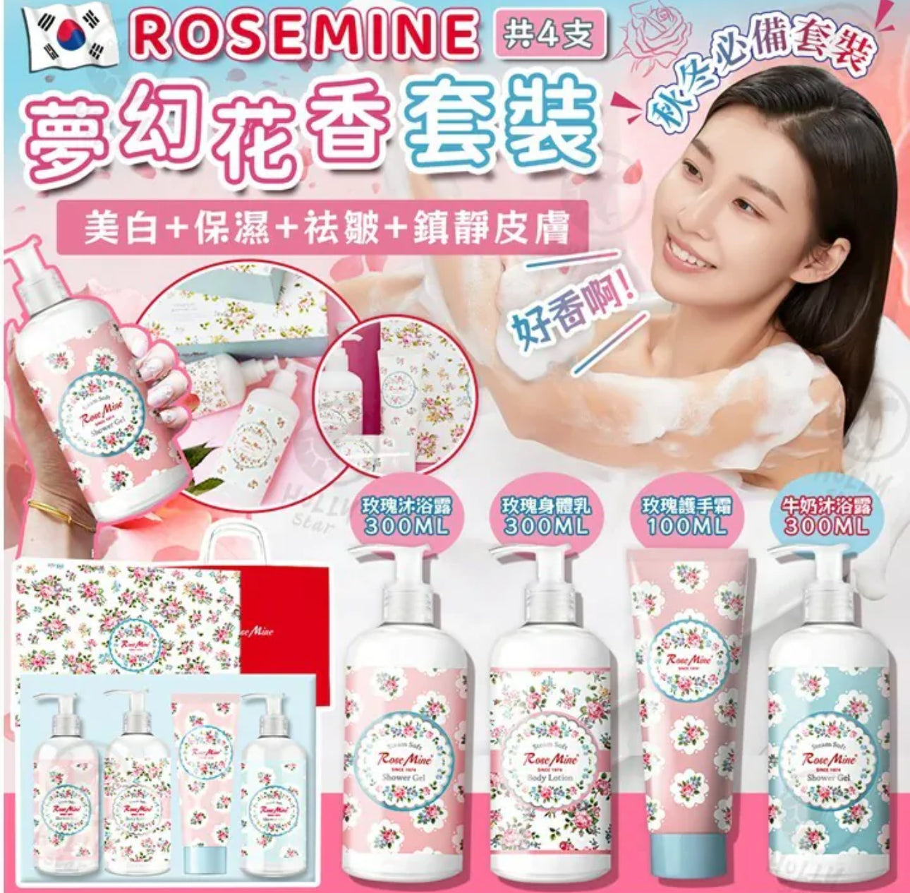 現貨❤️韓國製🇰🇷 RoseMine夢幻花香Lotion+Shower Gel+Body Lotion套裝