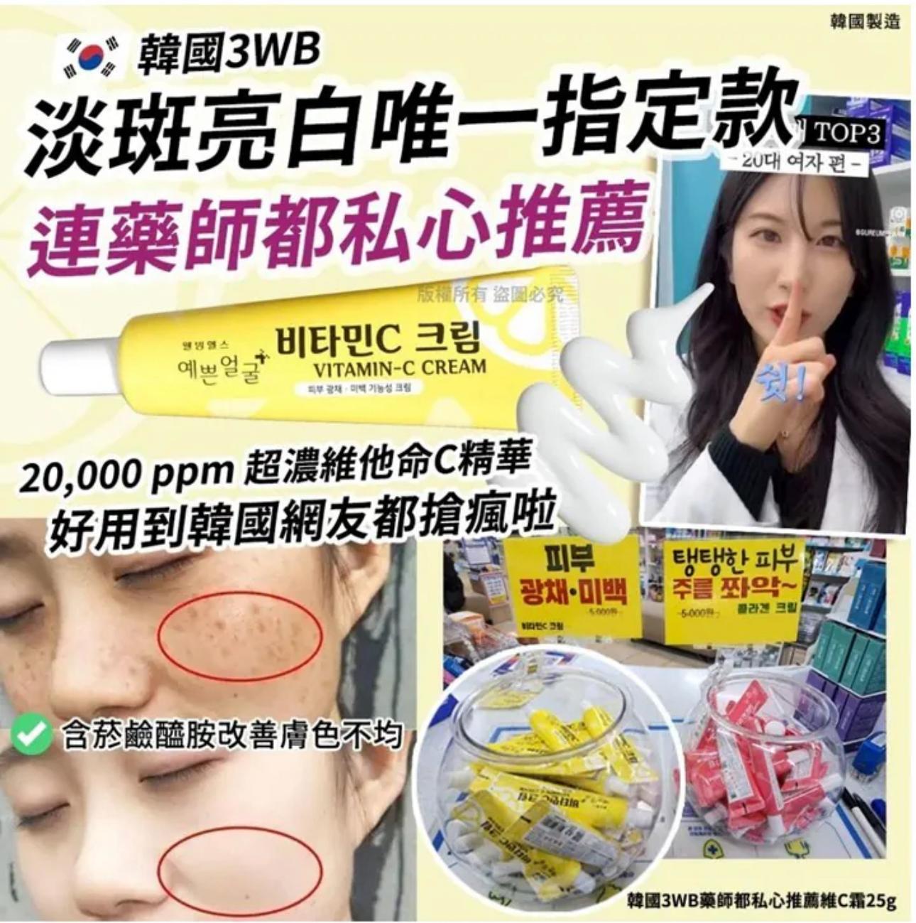 現貨❤️韓國 3WB 藥師都私心推薦維C霜 25g (2支/套)