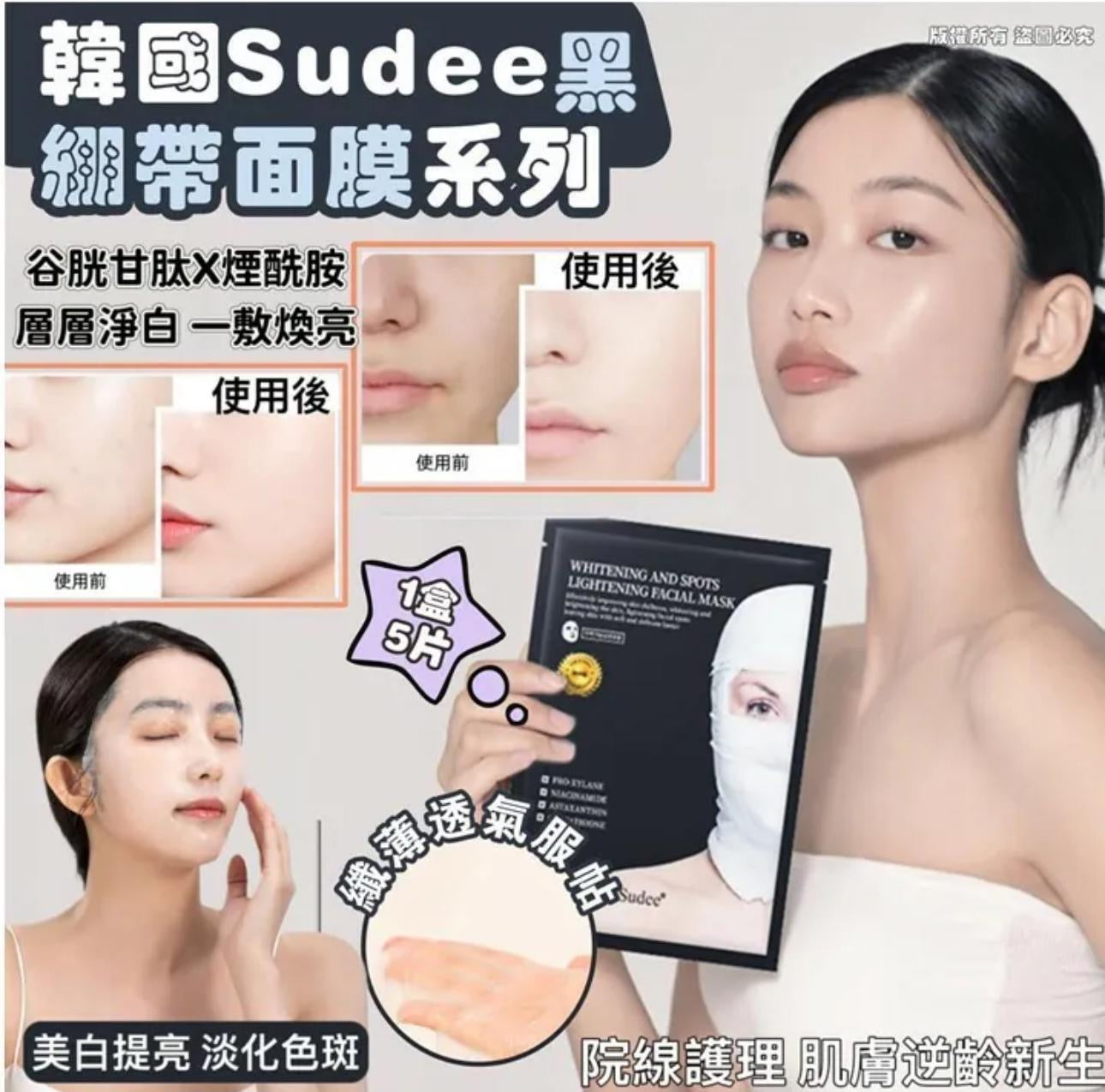現貨❤️韓國Sudee 黑繃帶面膜(1盒5片)