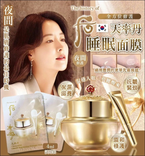 現貨❤️ Whoo 后 天率丹 再生睡眠面膜4ml