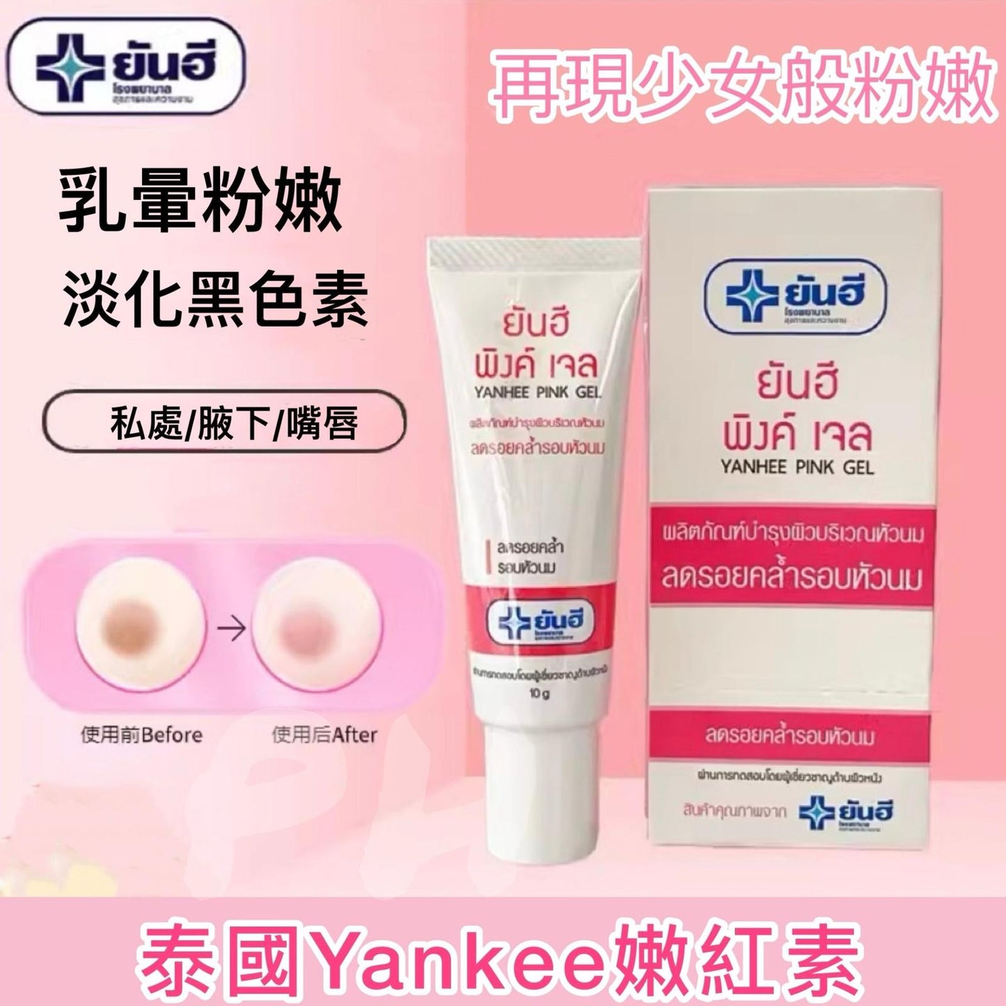 現貨❤️泰國 Yanhee 嫩紅素10G