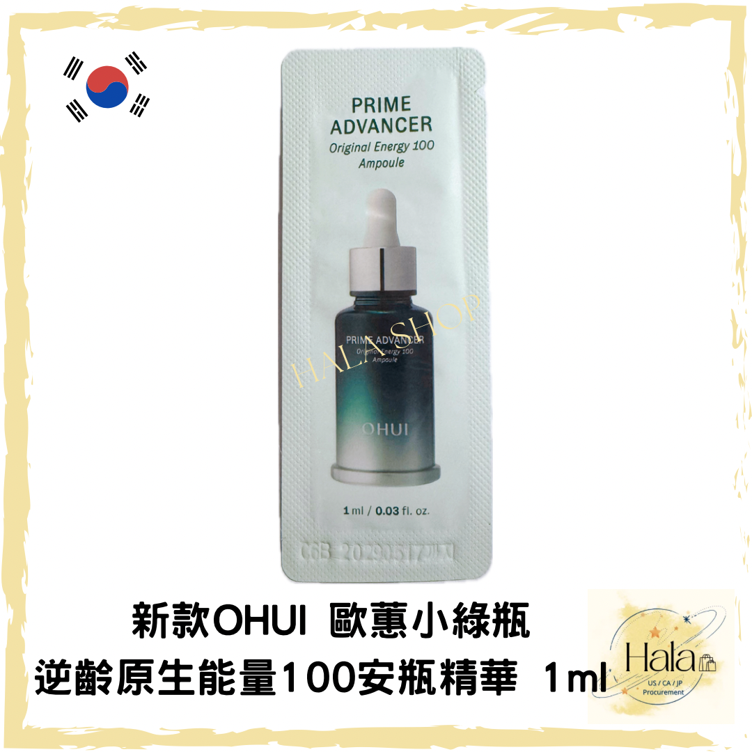 現貨❤️新款O HUI 歐蕙小綠瓶逆齡原生能量100安瓶精華 1ml