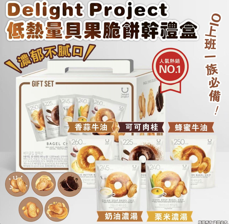 現貨❤️🥯Delight Project 低熱量貝果脆餅乾禮盒🎁1盒5包禮盒裝