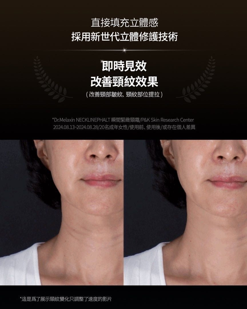 現貨❤️Dr.Melaxin NECKLINEPHALT 瞬間緊緻頸霜20ml