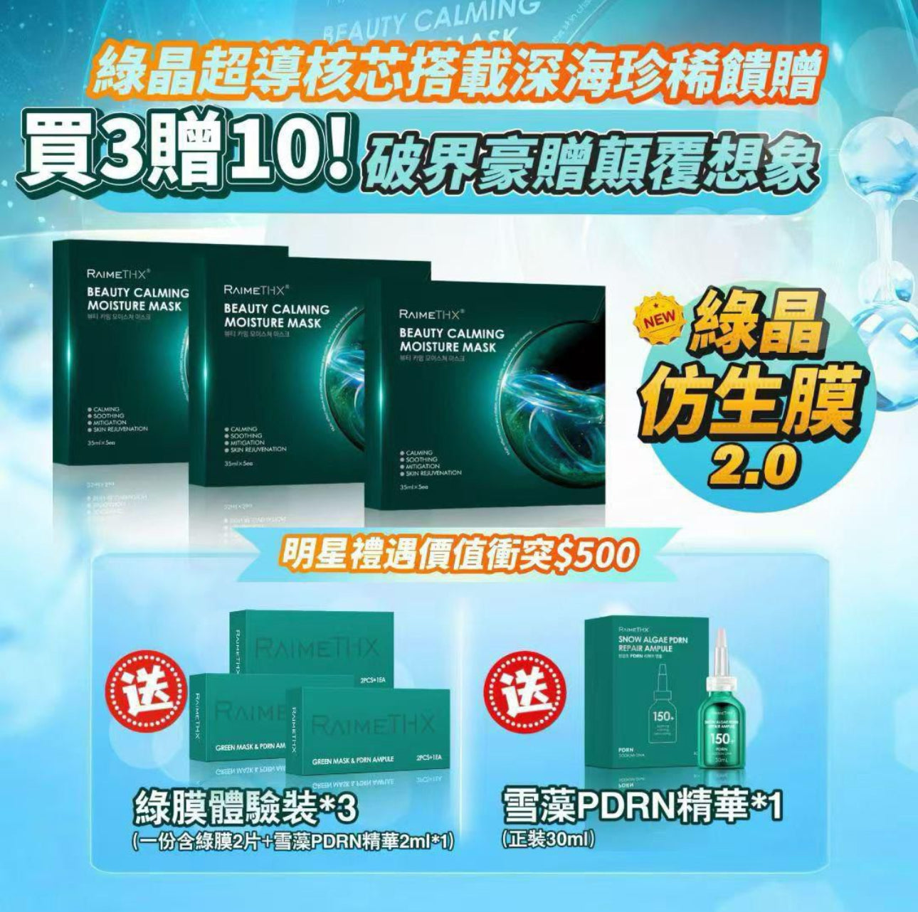現貨❤️ RaimeTHX 綠晶人肌仿生修護貼𝟐.𝟎 🥳買3盒送3盒體驗裝+一支30ml正裝精華🥳