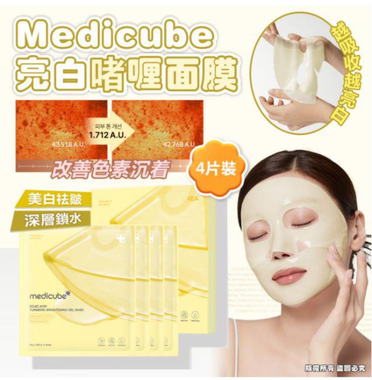 現貨❤️Medicube 亮白啫喱面膜 1盒4片