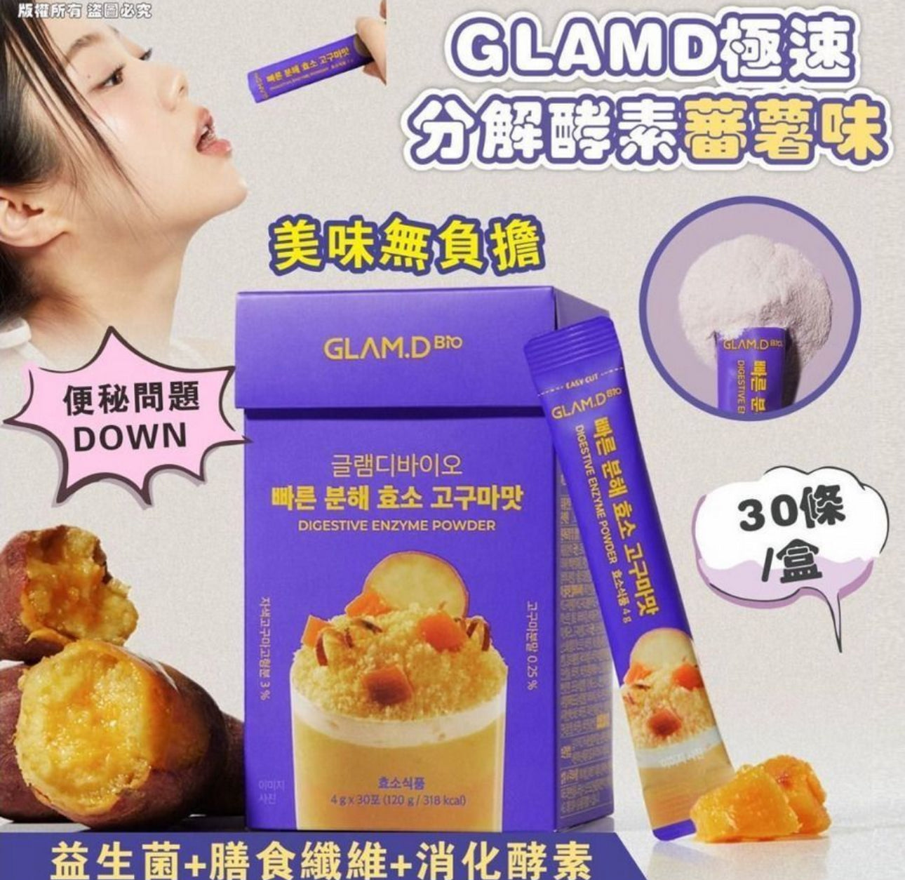 現貨❤️ GLAMD 極速分解酵素 3g*30包/盒(番薯味)
