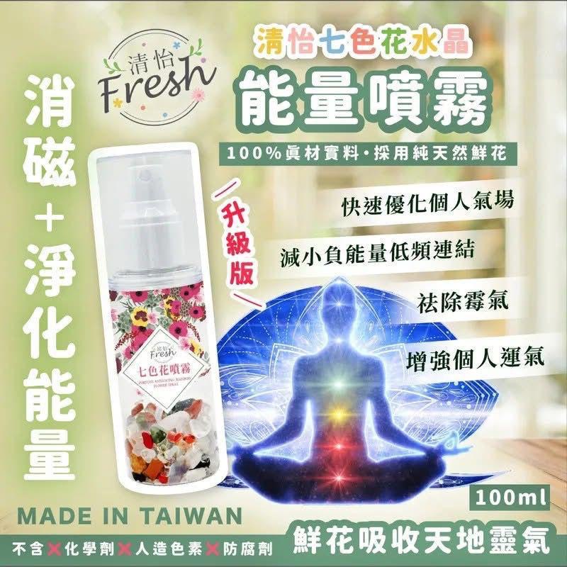 現貨✅升級版清怡七色花水晶能量噴霧100ml