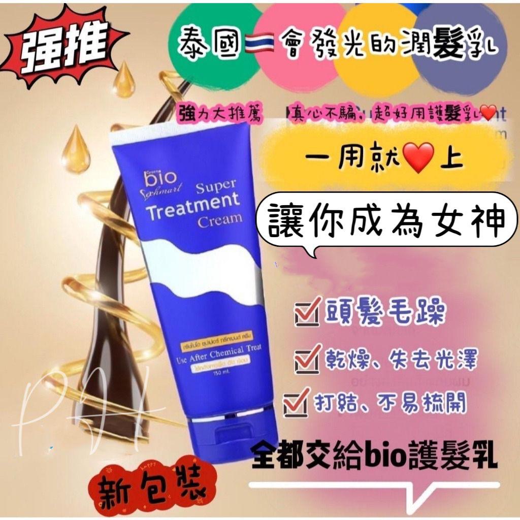 現貨❤️泰國Bio Treatment超強治癒型潤絲護髮乳 150ml