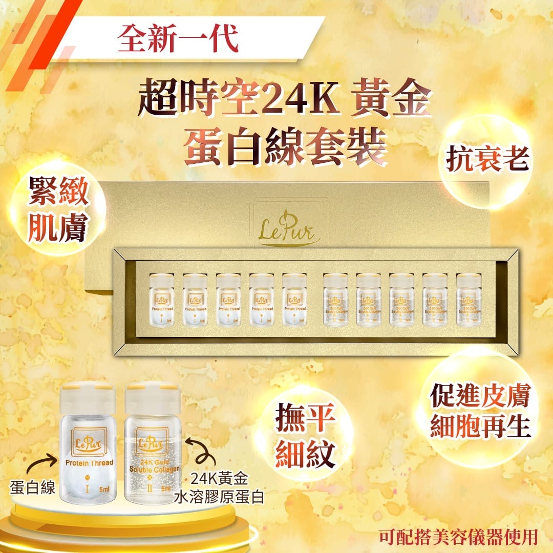現貨❤️Le pur 全新一代超時空24k黃金蛋白線套裝