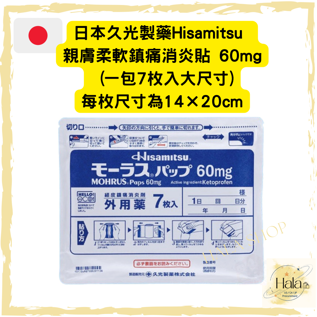 日本久光製藥Hisamitsu 親膚柔軟鎮痛消炎貼 60mg (一包7枚入大尺寸)
每枚尺寸為14×20cm