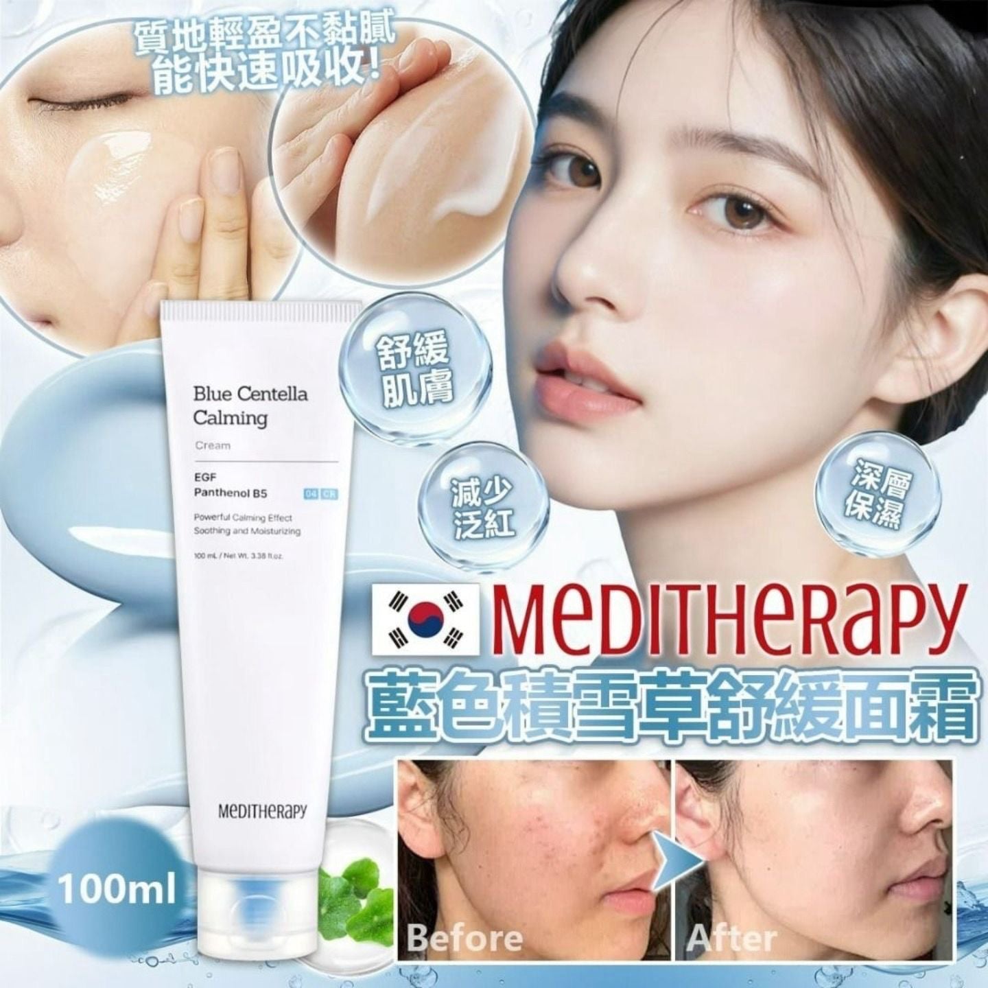 現貨❤️韓國Meditherapy藍色積雪草舒緩面霜100ml