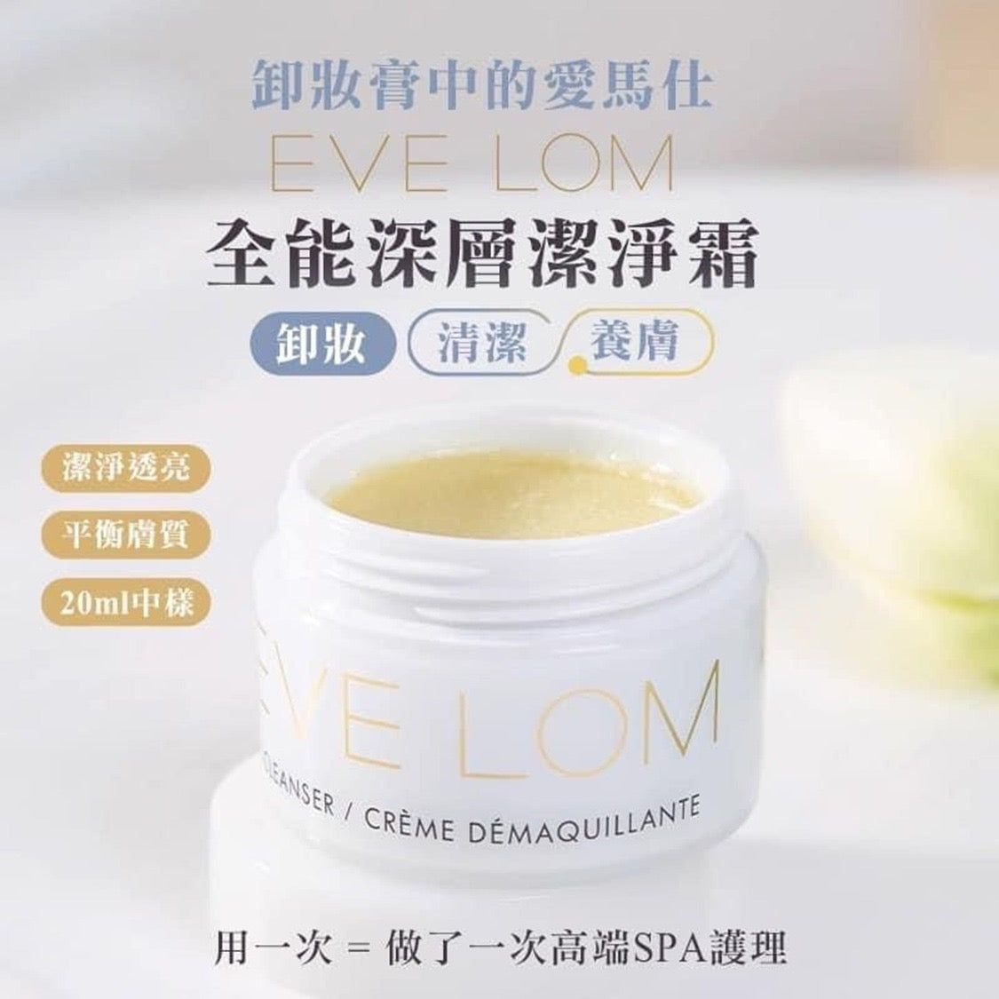現貨❤️EVE LOM cleanser 20ml卸妝膏+送EVE LOM潔面小毛巾一條 (免稅貨)