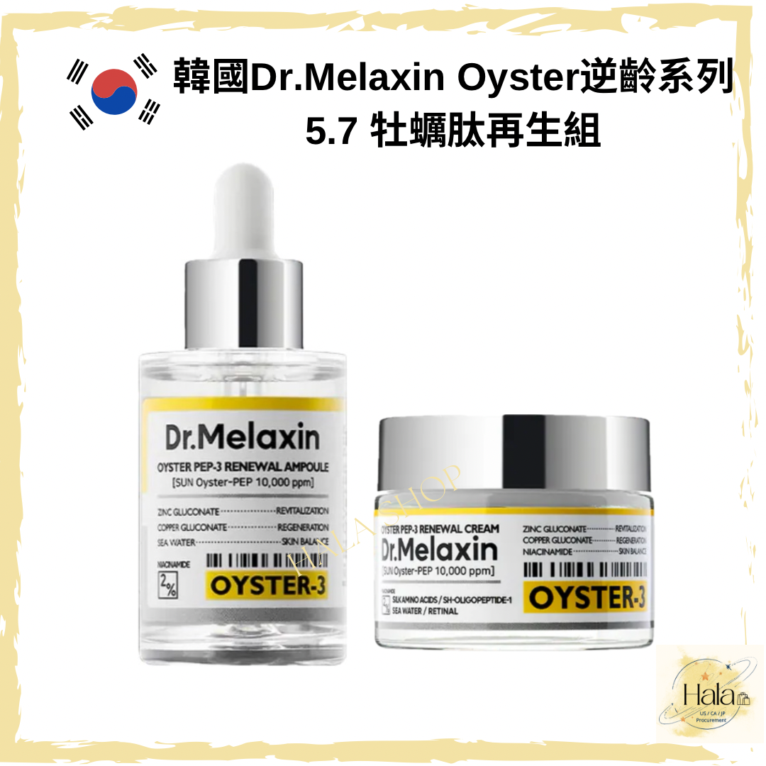 現貨❤️一套2件 Dr. Melaxin Oyster 逆齡再生精華 (30ml) + 再生面霜(50ml)