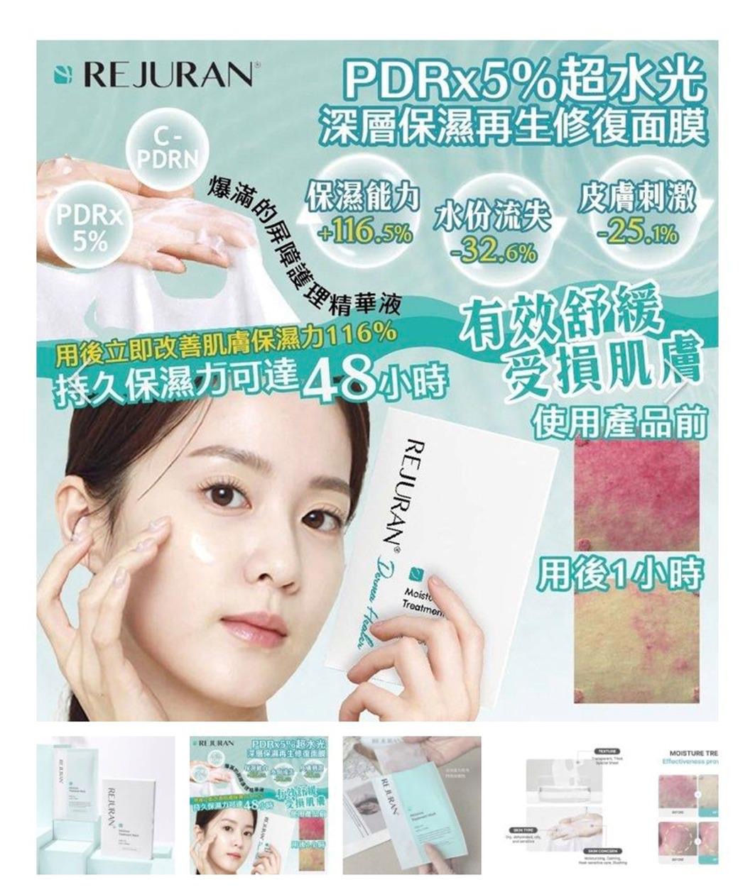現貨❤️🇰🇷REJURAN麗珠蘭 PDRX 5%超水光深層保濕再生修復面膜(5片裝)