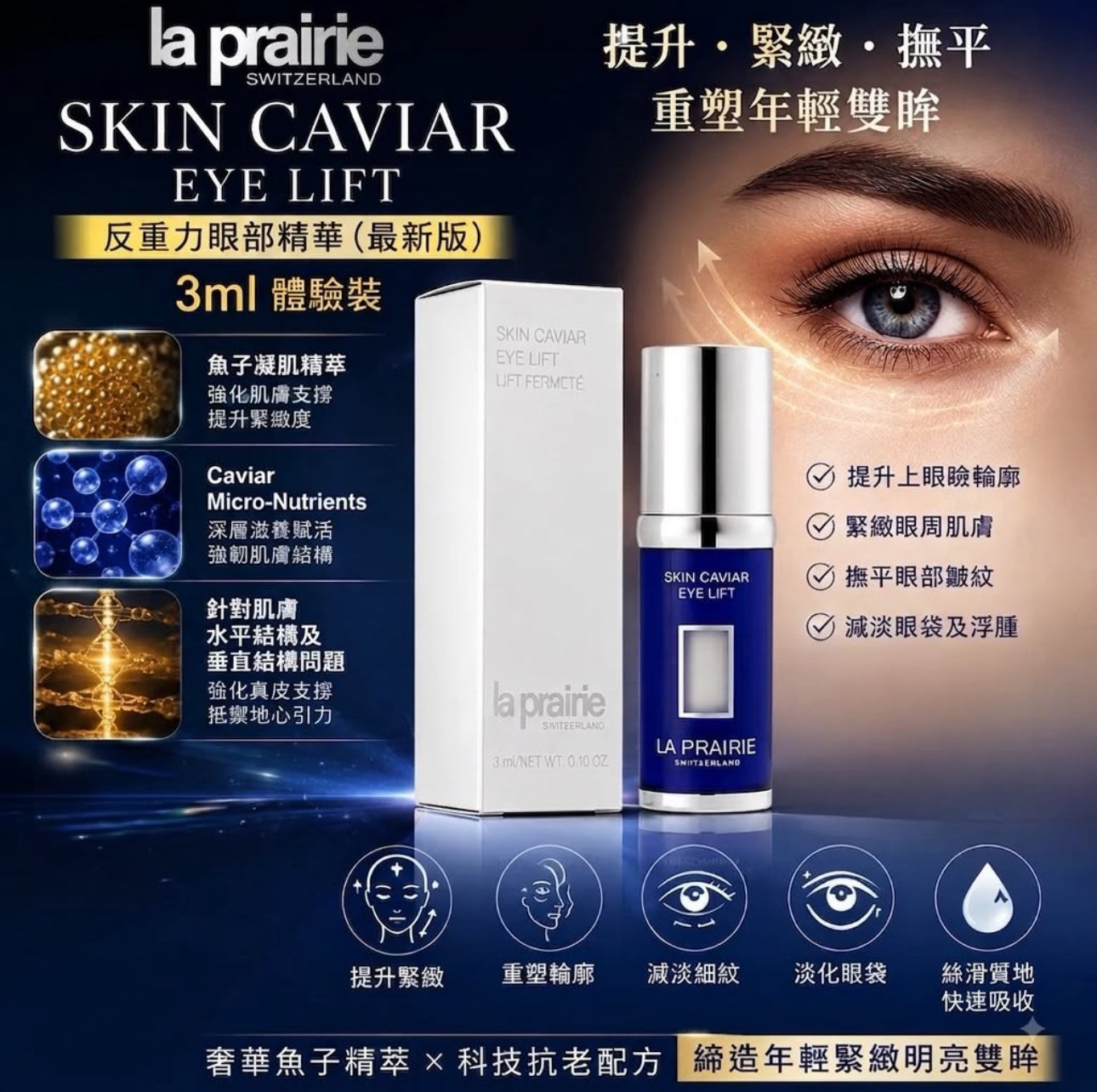 現貨❤️LA PRAIRIE SKIN CAVIAR EYE LIFT 魚子精華眼部提升緊緻液 3ml 3.0 (最新版)