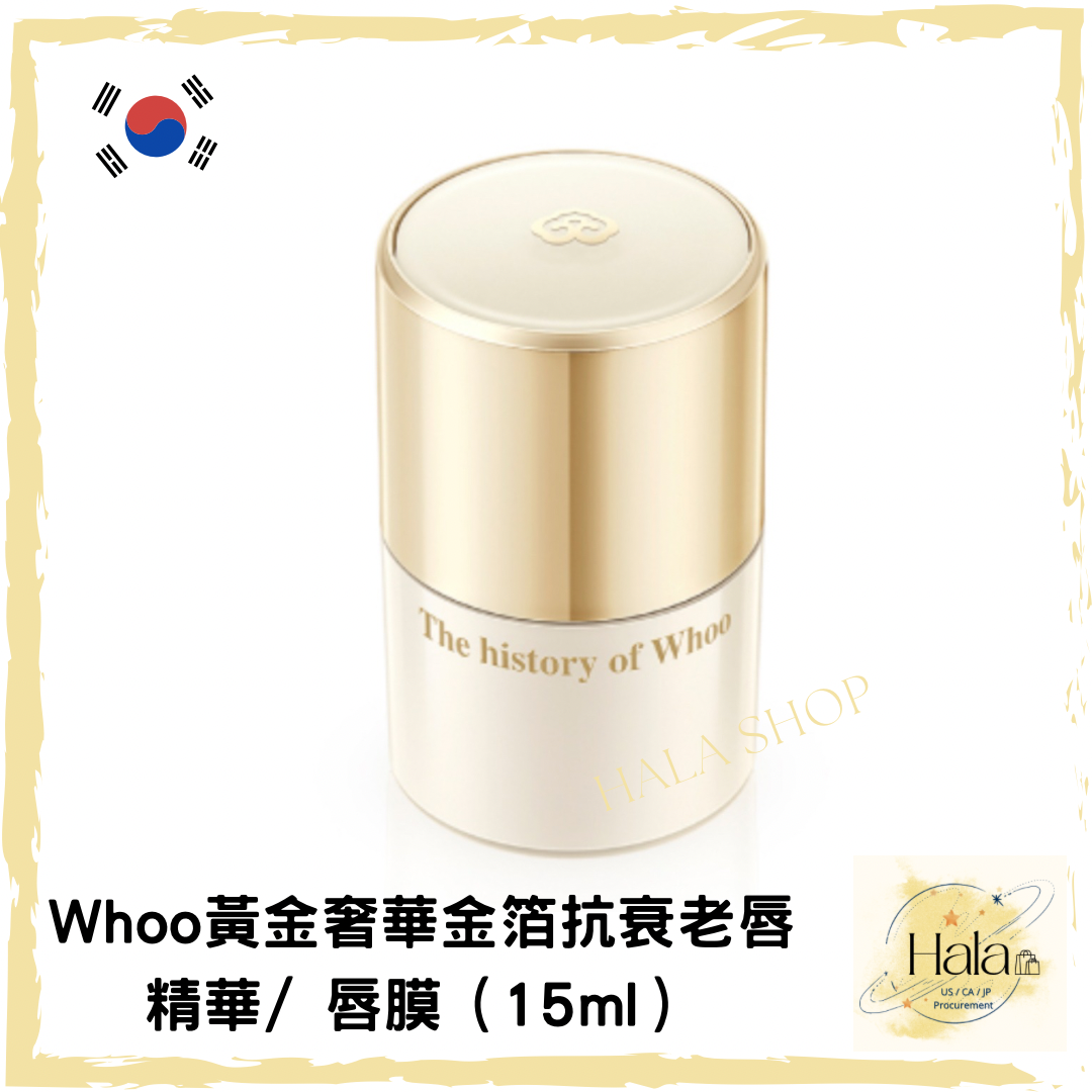 現貨❤️韓國Whoo后 黃金奢華金箔抗衰老唇精華/ 唇膜(15ml)
