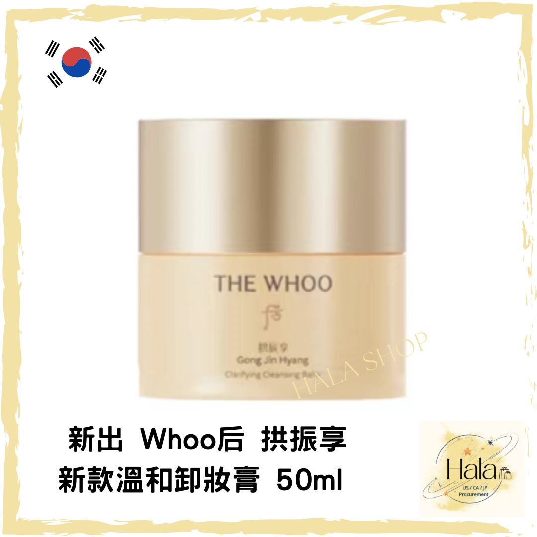 現貨❤️新出whoo 拱振享新款溫和卸妝膏 50ml