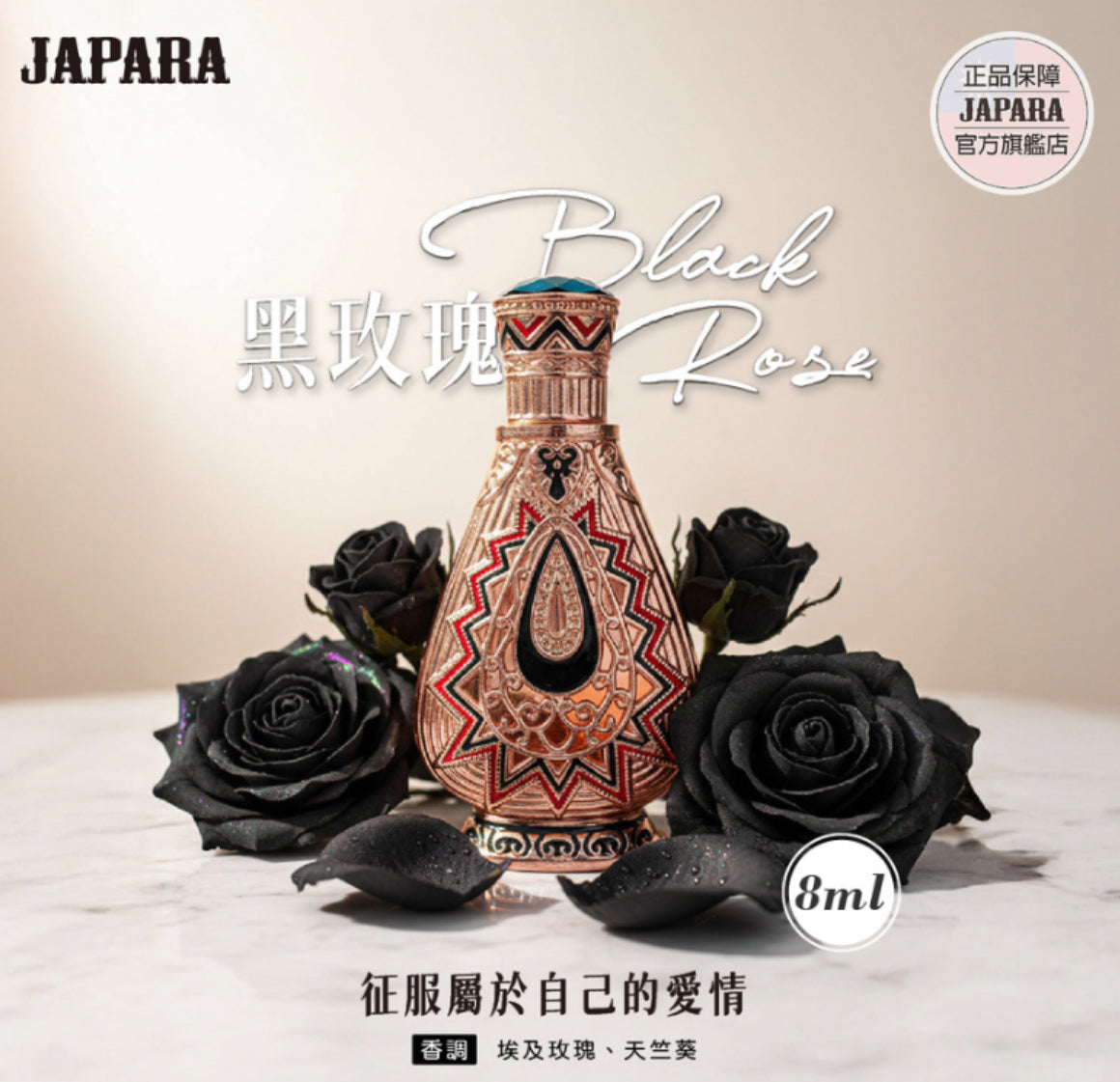 JAPARA Black Rose Limited Edition 黑玫瑰 8ml
