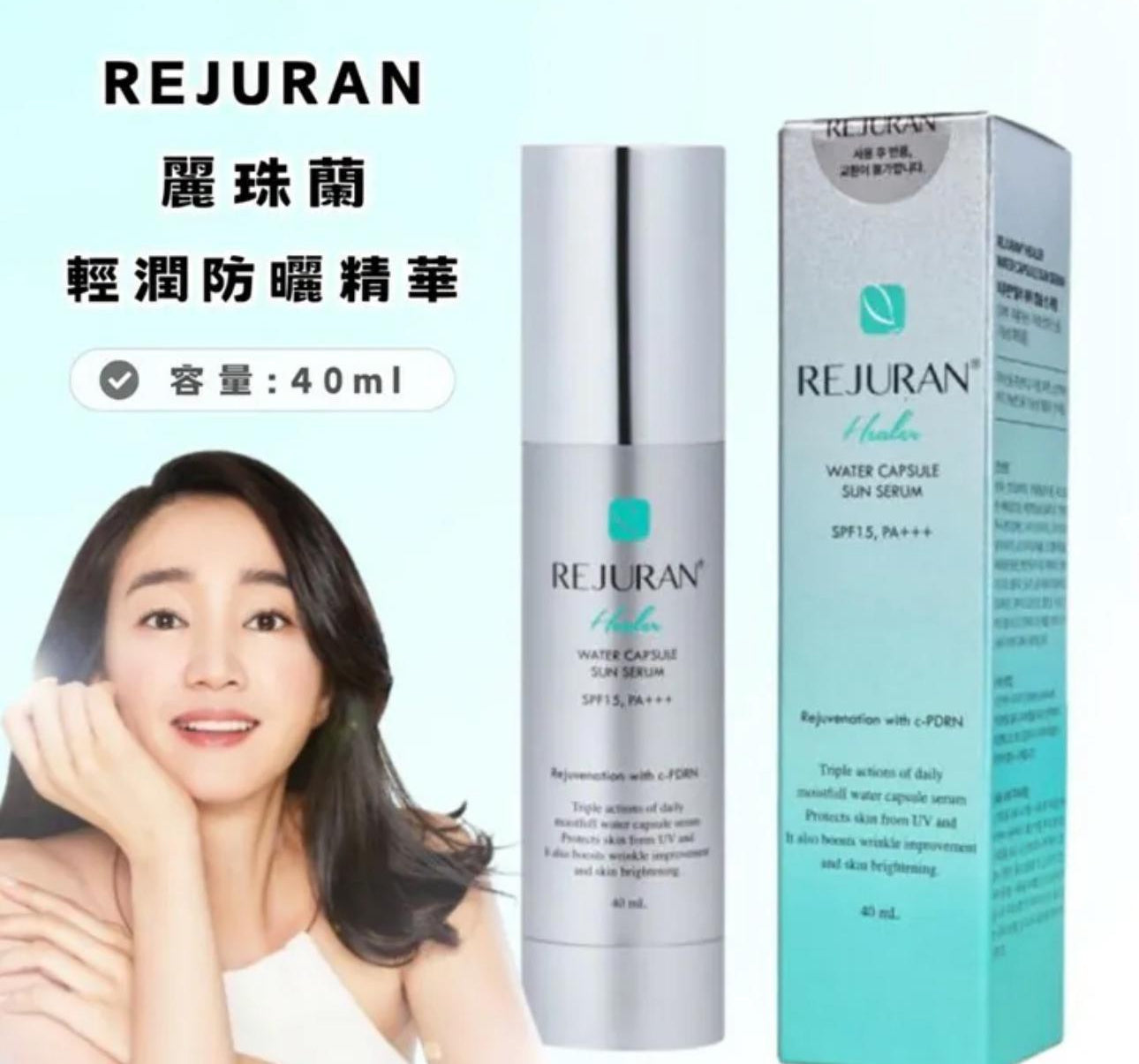 現貨❤️Rejuran 水膠囊保濕清爽防曬乳 SPF15 PA+++ 40ml