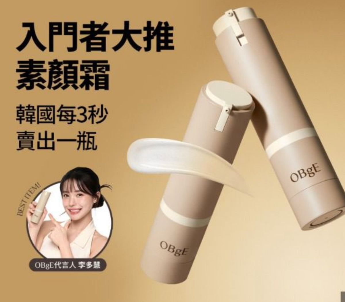 現貨❤️OBgE 素顏霜 天然遮瑕乳液 50g +迷你 10ml/套(男女適用)