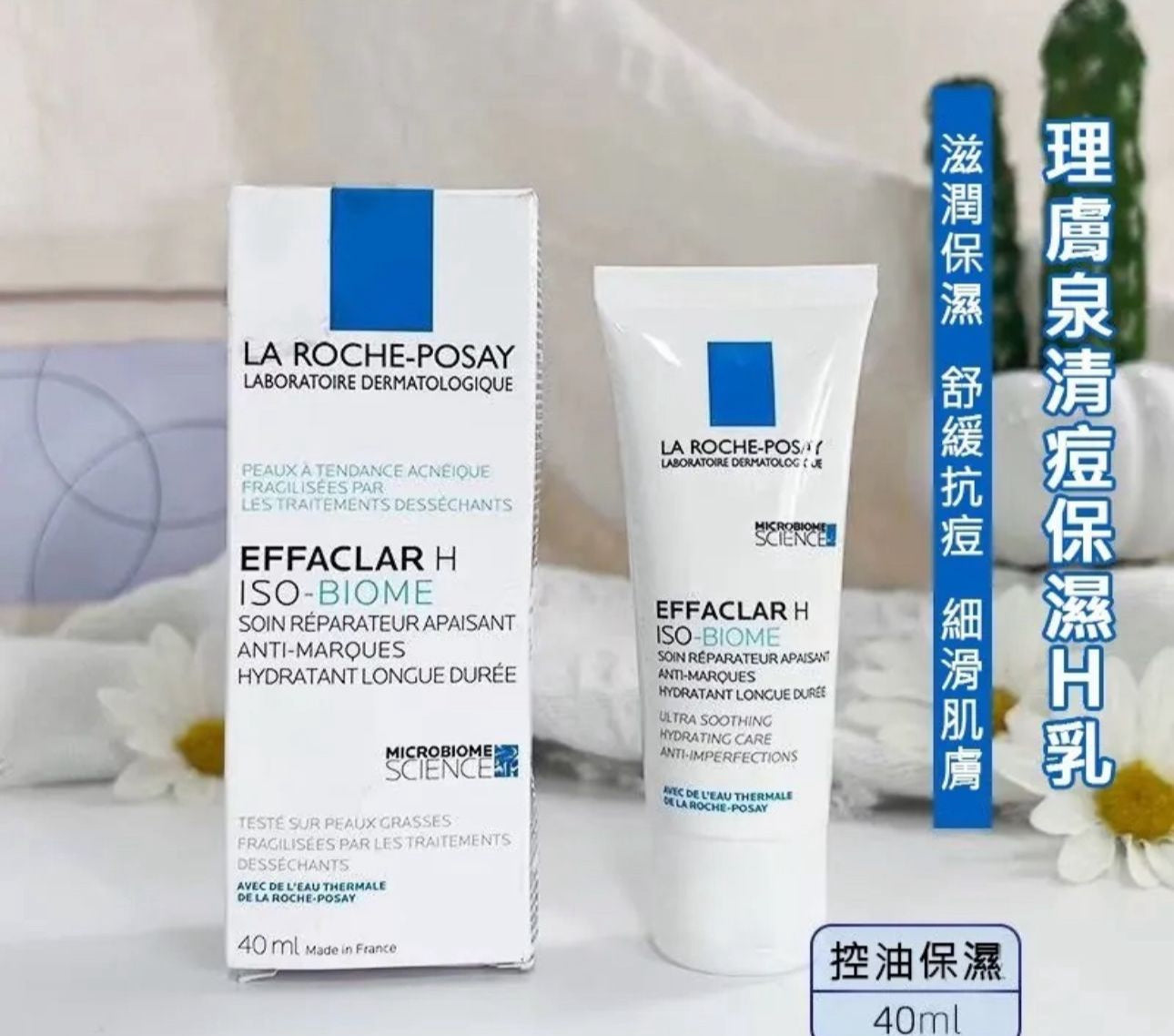 現貨❤️法國 La roche posay 理膚泉 EFFACLAR H ISO-BIOME 淨膚舒緩保濕H乳 40ml