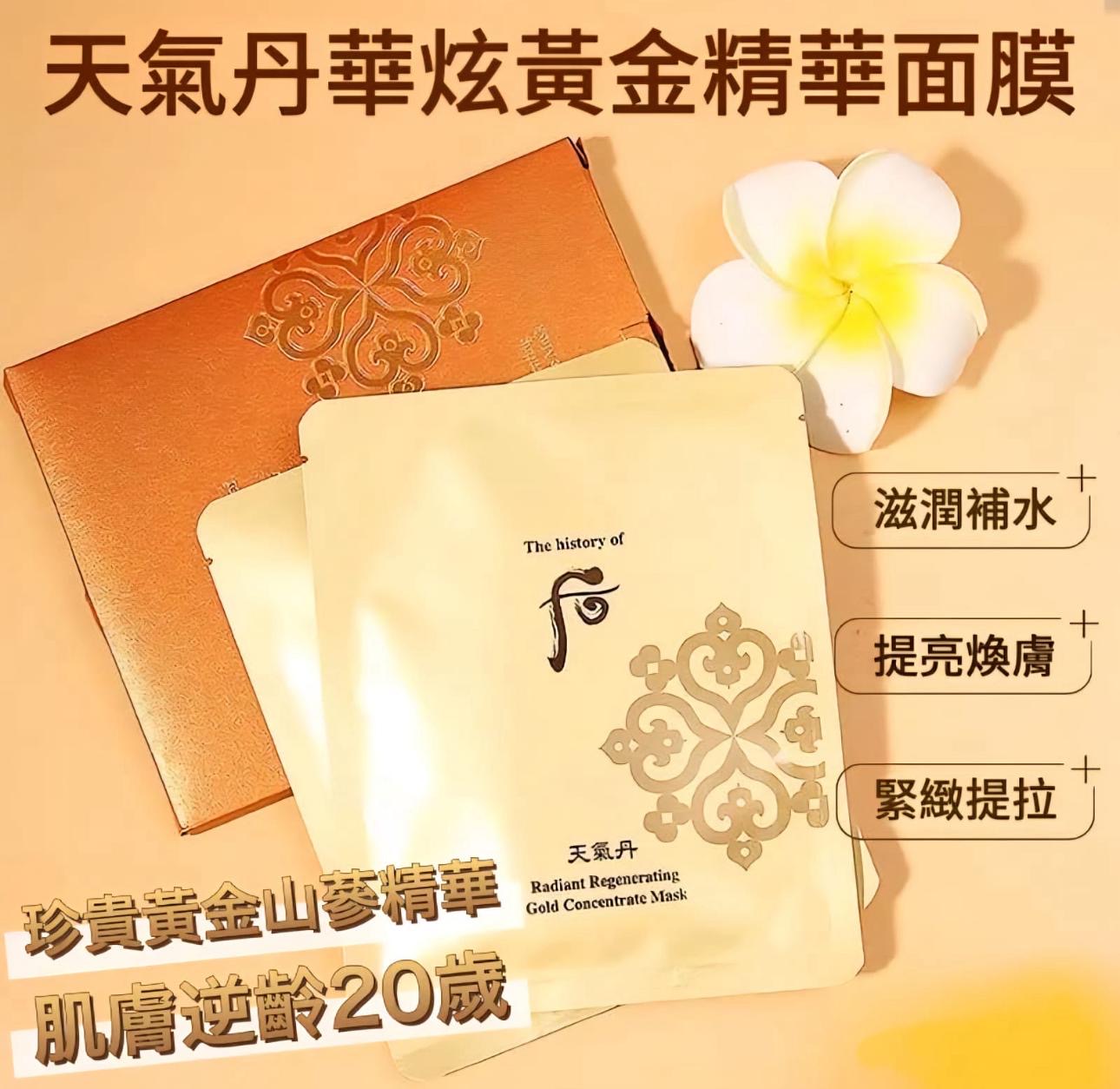 現貨❤️WHOO 后 (一套3片) 天氣丹華炫黃金精華面膜