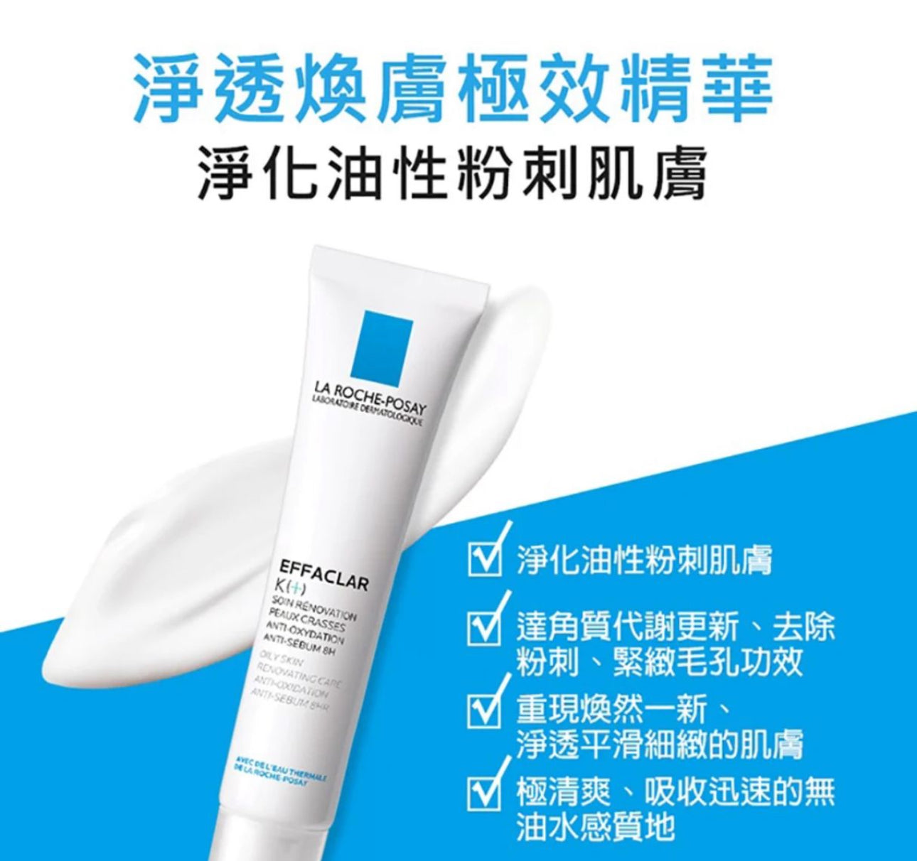 現貨❤️La Roche Posay EFFACLAR K(+) 理膚泉 淨透煥膚極效精華 40ml