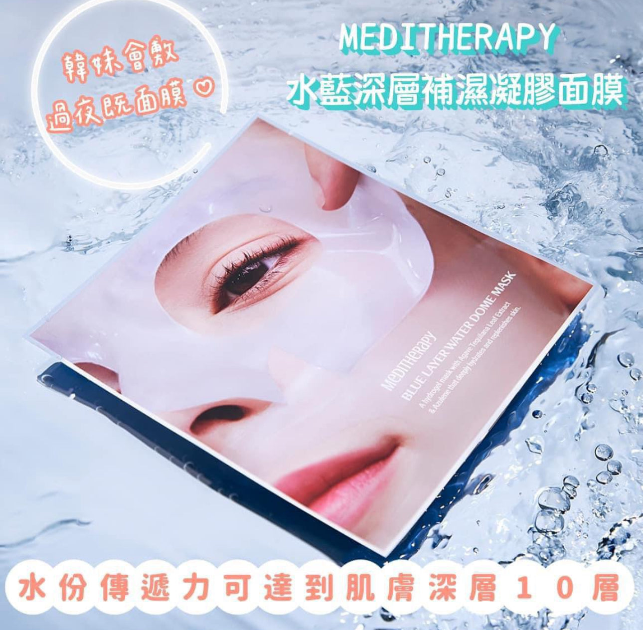 現貨❤️MEDITHERAPY 水藍深層補濕凝膠面膜 1盒4 片