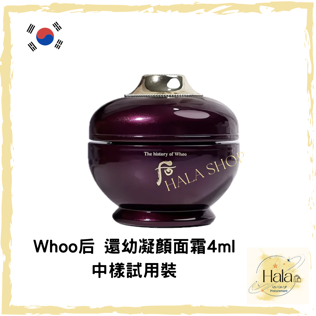 現貨❤️ Whoo后 還幼膏/凝顏面霜 4ml 中樣試用裝