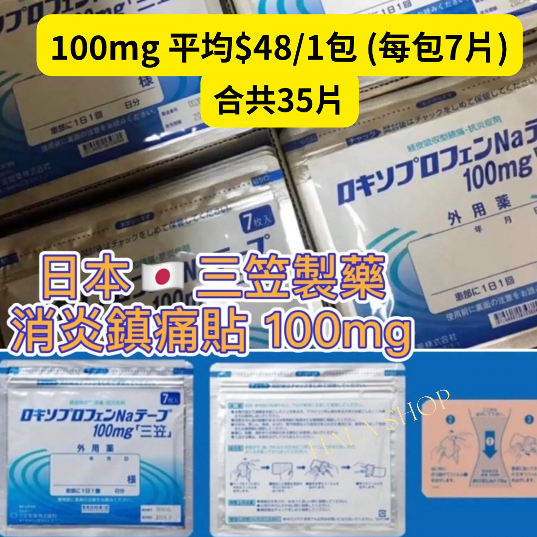 現貨❤️日本製 強力消炎鎮痛藥貼100mg (一包7片)買三包以上 包順豐站或智能櫃收件