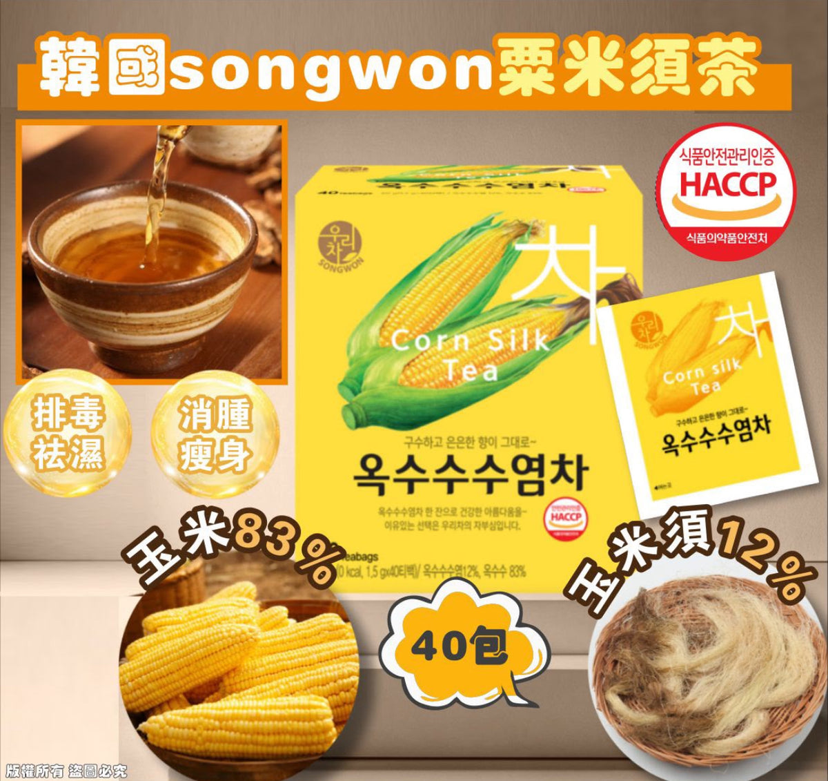 現貨❤️韓國songwon粟米鬚茶40包(🌽1套2盒 )合共80包