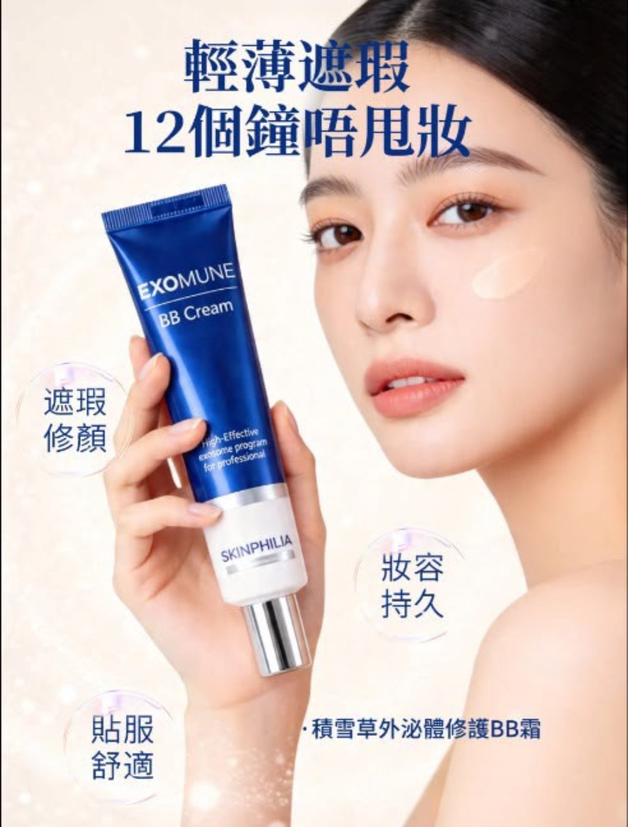現貨❤️韓國Skinphilia Exomune高效外泌體BB Cream