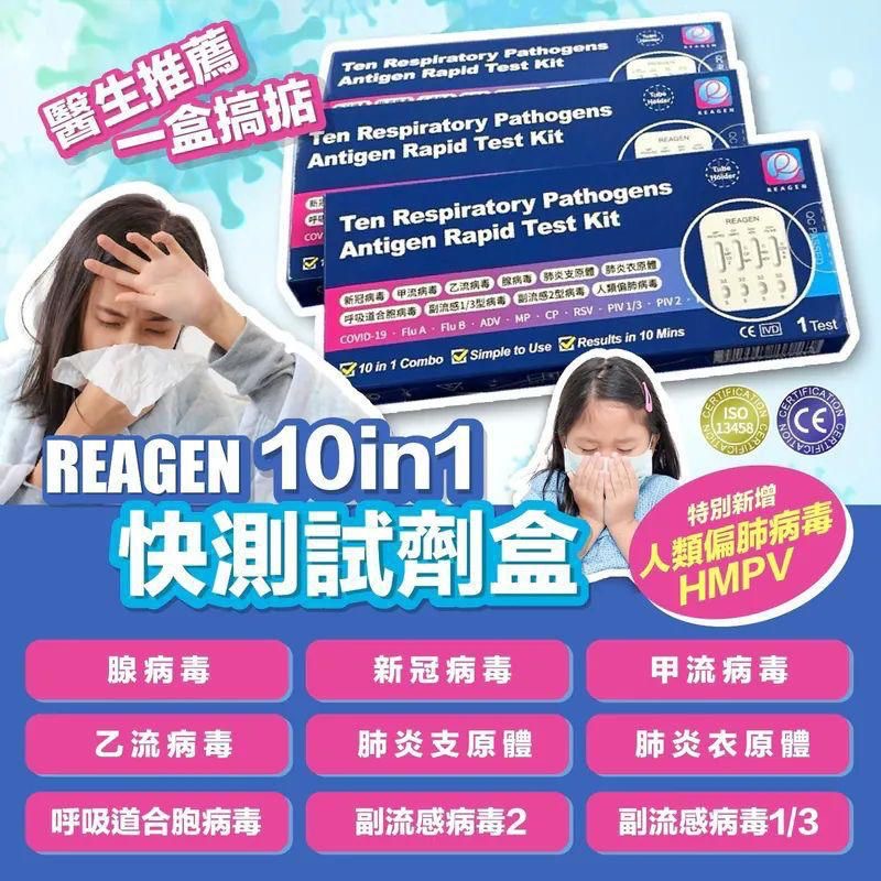 現貨❤️Reagen - 10合1 呼吸道感染快測試劑盒1盒 - 新加入#人類偏肺病毒
(一套10支 / 獨立包裝)