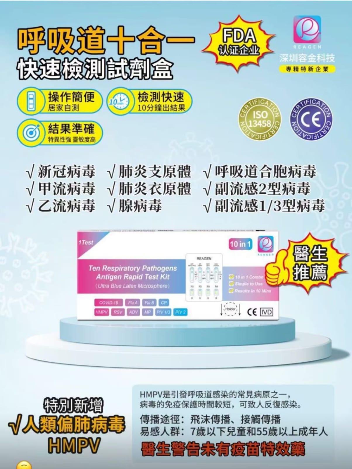 現貨❤️最新 Reagen - 10合1 呼吸道感染快測試劑盒1盒 - 新加入#人類偏肺病毒 (一套10支 / 獨立包裝)