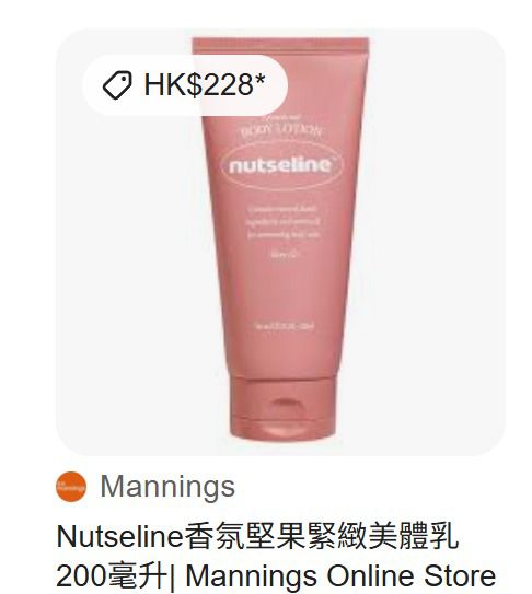 現貨❤️ Nutseline 香氛堅果緊緻美體潤膚乳 200ml 有效減淡橙皮紋、改善皮膚粗糙