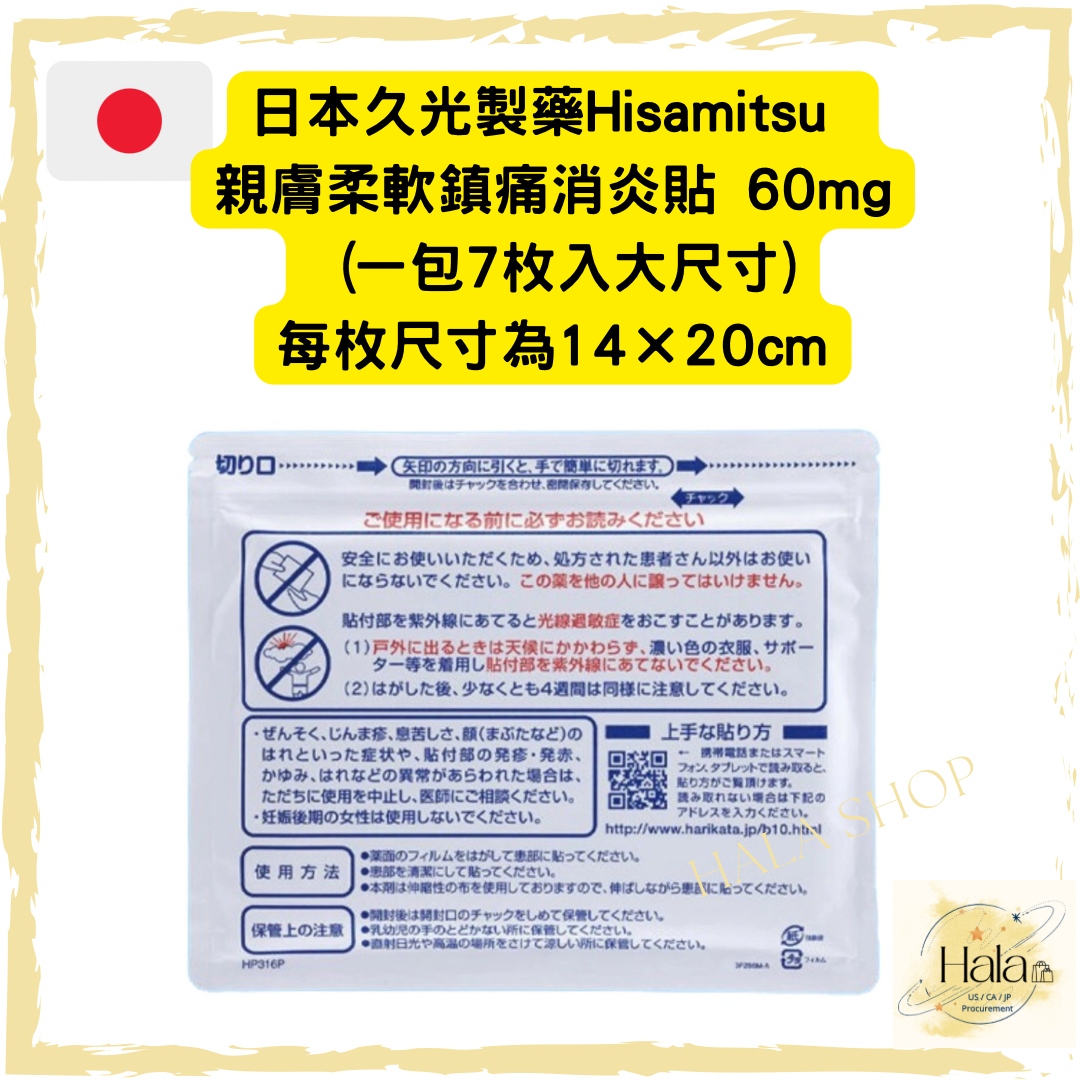 日本久光製藥Hisamitsu 親膚柔軟鎮痛消炎貼 60mg (一包7枚入大尺寸)
每枚尺寸為14×20cm