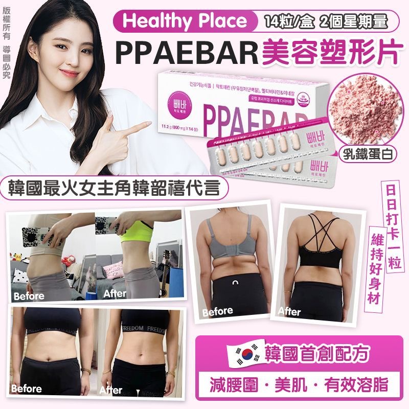 Healthy Place PPAEBAR
美容塑形片14粒/1盒