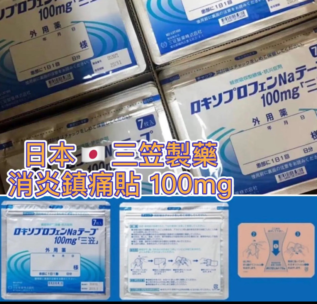 現貨❤️日本製 強力消炎鎮痛藥貼100mg (一包7片)買五包以上 包順豐站或智能櫃收件