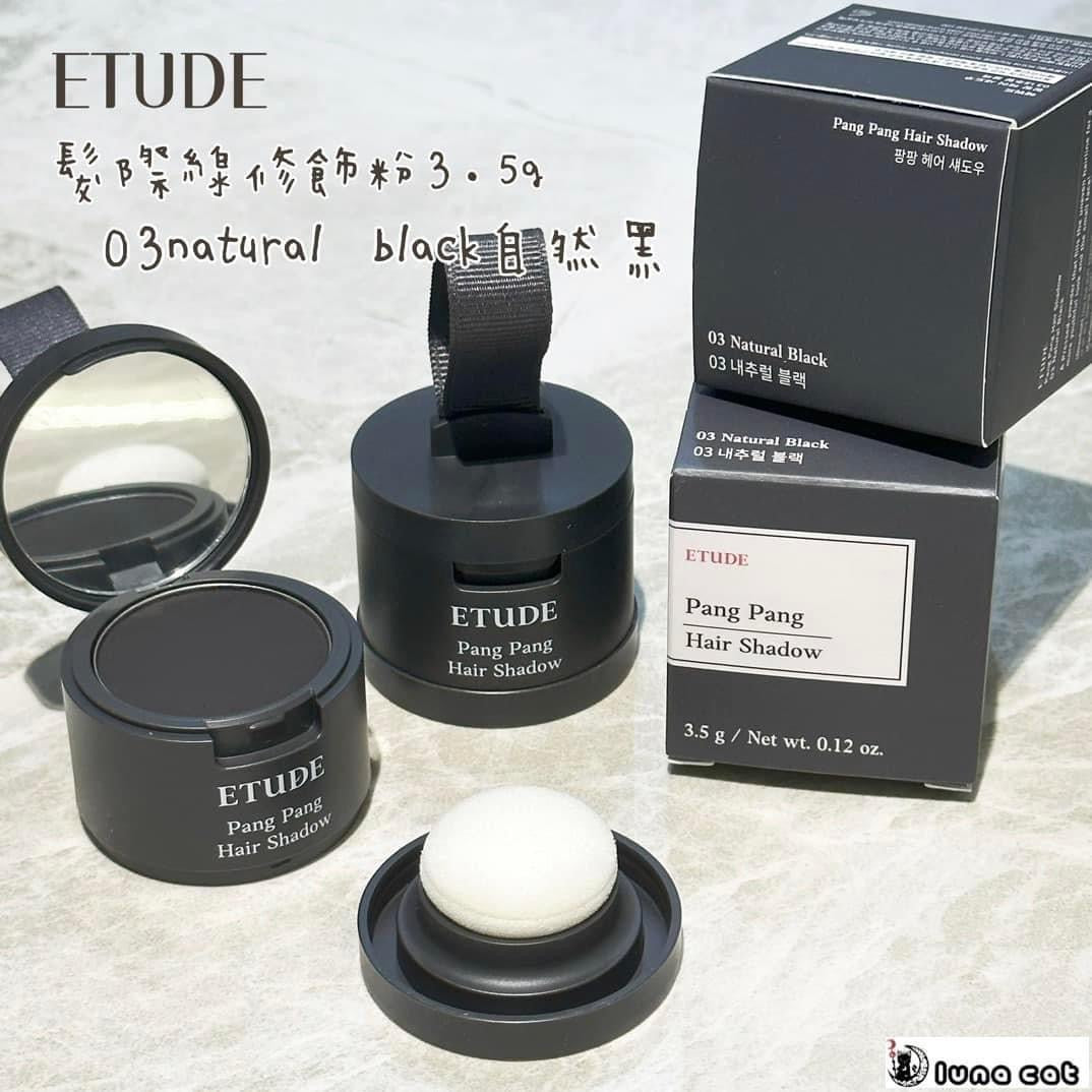 現貨❤️ETUDE 愛麗小屋髪際線修飾粉3.5g