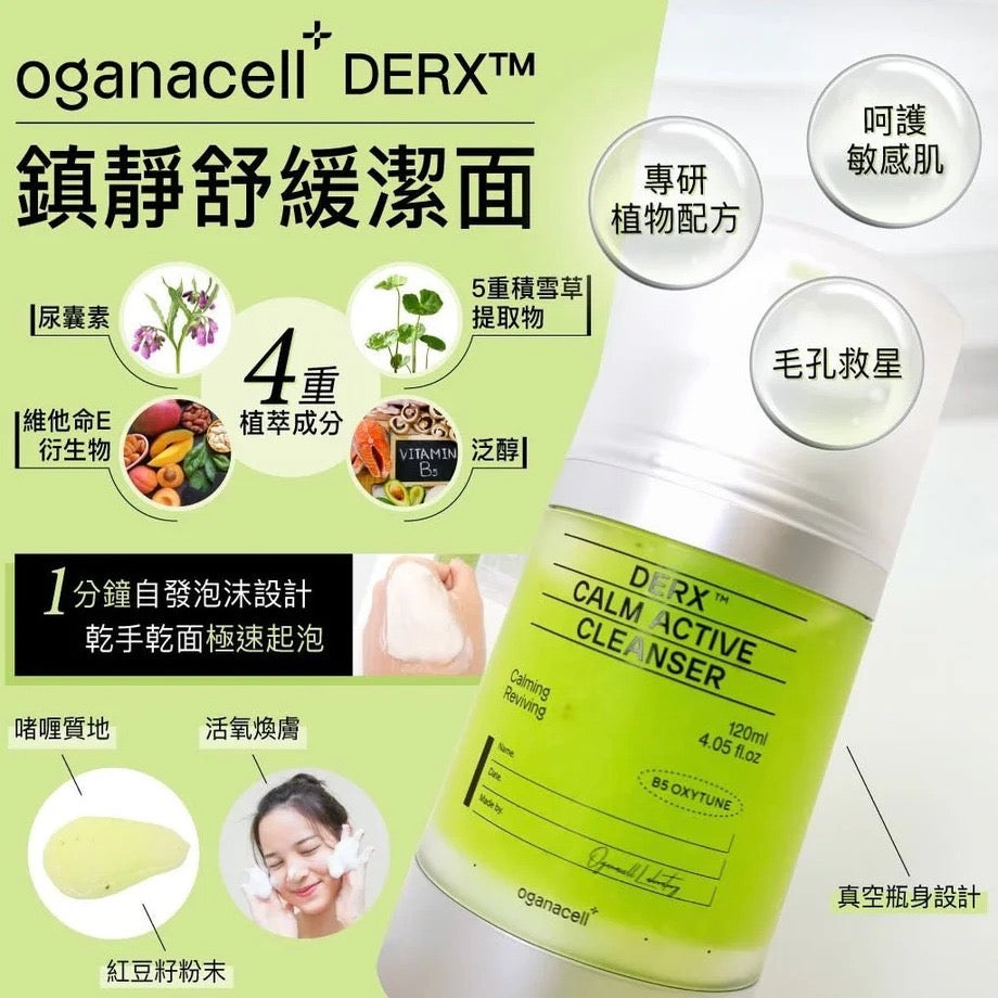 現貨❤️Oganacell DERX™️氧活淨膚潔面凝膠Calm Active Cleanser120ml