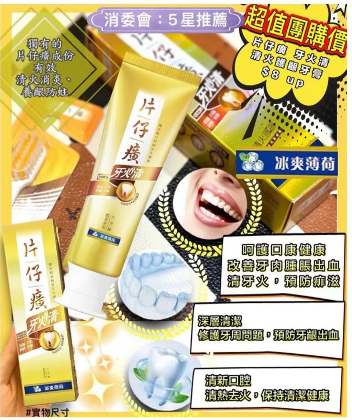 現貨❤️片仔癀冰爽薄荷牙膏 (旅行裝)