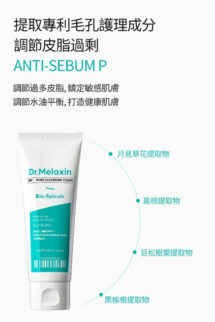 現貨❤️Dr. Melaxin - BP零孔肌洗面泡沫 (100ml)