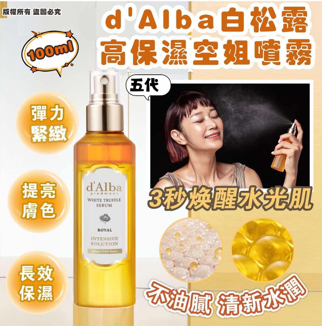 現貨❤️韓國製D'Alba #白松露精華噴霧 (100ml)第5代