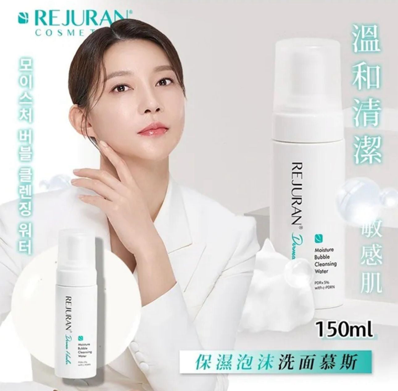 現貨❤️Rejuran 麗珠蘭保濕泡沫潔面洗面奶150ml