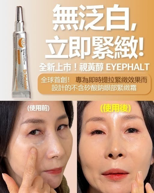 現貨❤️韓國🇰🇷Dr.Melaxin Eyephalt 視黃醇眼袋隱形霜 10g(新款)