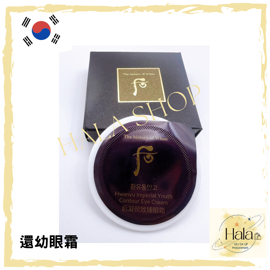 Whoo后 還幼眼霜 試用裝 每盒0.6ml (好罕有‼️全新升級新版) 10盒