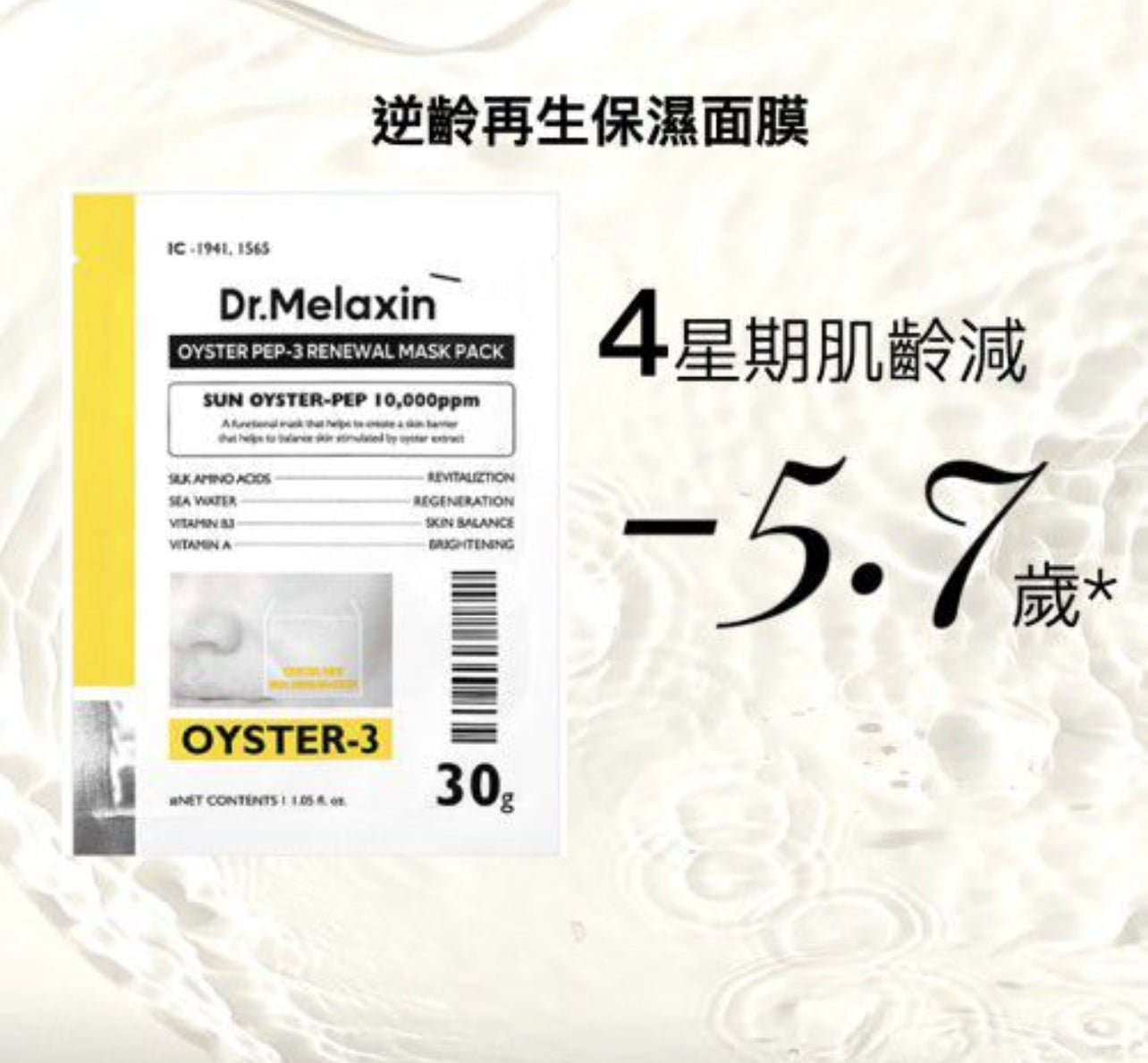 現貨❤️Dr.Melaxin 逆齡再生保濕面膜/生蠔抗老面膜 (一套 5片)