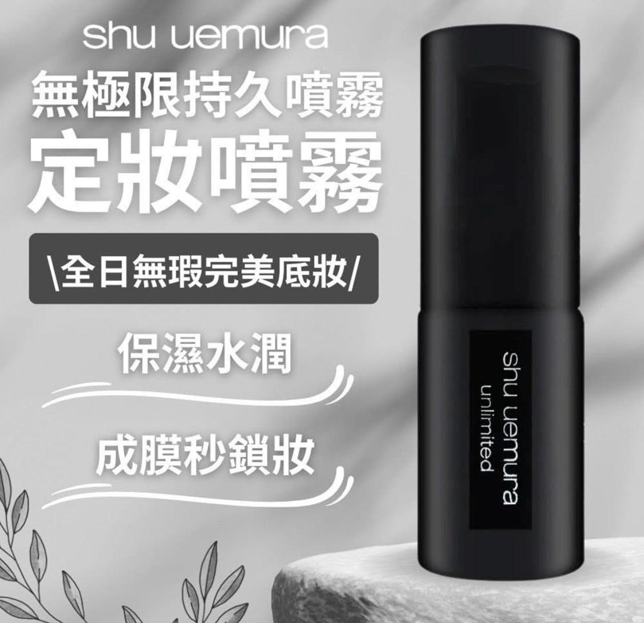 現貨❤️🌸Shu Uemura 植村秀 無極限控油定妝噴霧 30ml